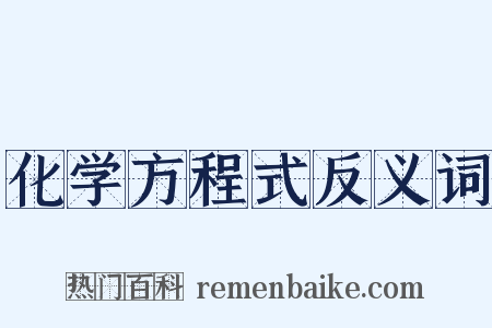 化学方程式反义词是什么意思的图片
